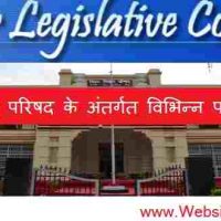 बिहार विधान परिषद (Bihar Legislative Council) के अंतर्गत सहायक, चालक, एलडीसी और सुरक्षा गार्ड 2019 हेतु 150 पदों पर भर्ती