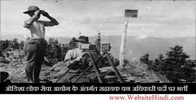 ओडिशा लोक सेवा आयोग