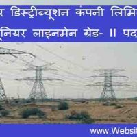 सदर्न पावर डिस्ट्रीब्यूशन कंपनी लिमिटेड (Southern Power Distribution Company Limited) के अंतर्गत जूनियर लाइनमेन ग्रेड- II हेतु 5107 पद