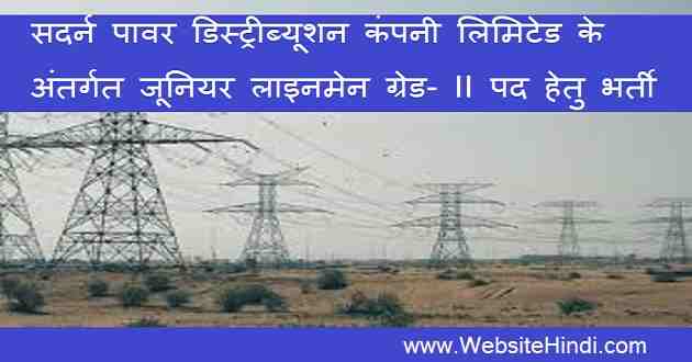 सदर्न पावर डिस्ट्रीब्यूशन कंपनी लिमिटेड