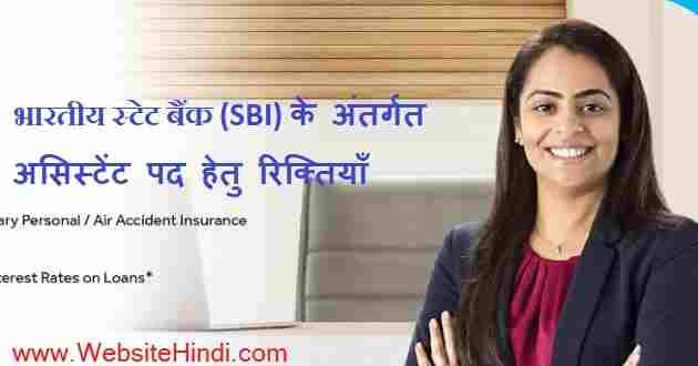 भारतीय स्टेट बैंक (SBI) के अंतर्गत Specialist Cadre Officer हेतु बम्पर भर्ती 2020