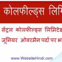 सेंट्रल कोलफील्ड्स लिमिटेड के तहत Trade Apprentice पदों पर भर्ती 2020