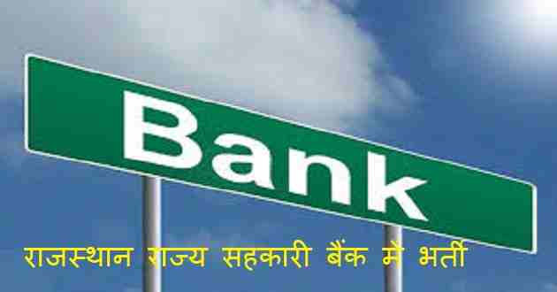 Rajasthan Cooperative Recruitment Board 2019