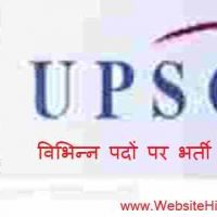 संघ लोक सेवा आयोग (UPSC) के अंतर्गत विभिन्न पदों पर भर्ती 2020