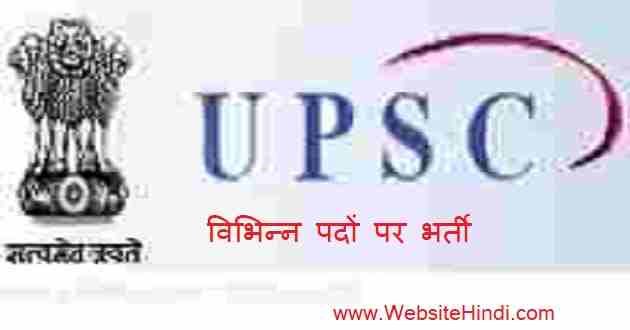 संघ लोक सेवा आयोग (UPSC) के अंतर्गत विभिन्न पदों पर भर्ती 2020