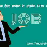 उत्तर प्रदेश लोक सेवा आयोग (UPSC) के तहत विभिन्न पदों पर भर्ती 2020