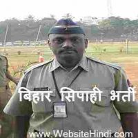 बिहार पुलिस में फारेस्ट गार्ड (Forest Guard) पदों के लिए आवेदन आमंत्रित !