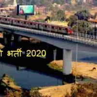 Lucknow Metro Rail Corporation Limited के अंतर्गत विभिन्न पदों पर भर्ती 2020