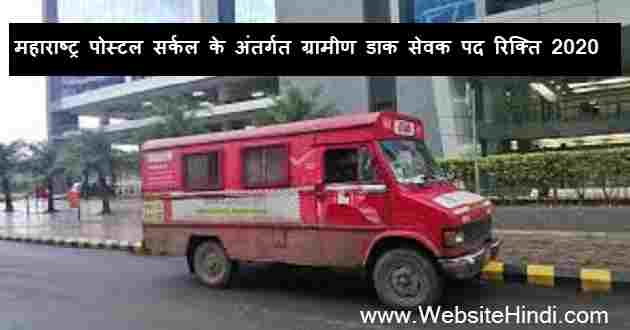 Maharashtra Postal Circle 2020