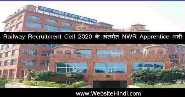 Railway Recruitment Cell 2020