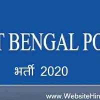 वेस्ट बंगाल पुलिस के अंतर्गत Staff Officer cum Instructor in Civil पद हेतु आवेदन करने का मौका