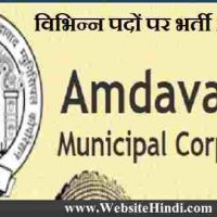 अमदावाद नगर निगम (Amdavad Municipal Corporation) के अंतर्गत विभिन्न पदों पर आवेदन करने का मौका