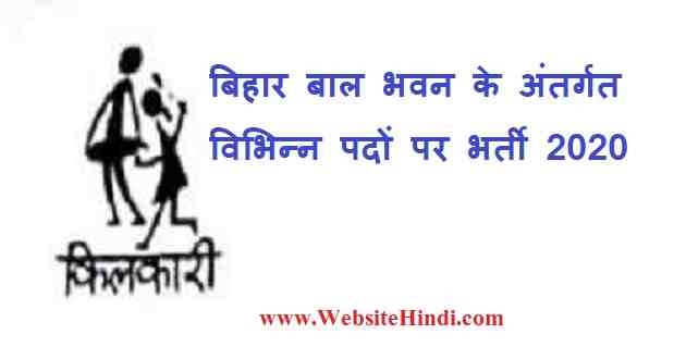 Bihar Bal Bhawan Online Form 2020