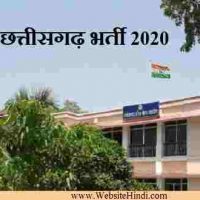 छत्तीसगढ़ लोक सेवा आयोग CGPSC के तहत State Service Exam 2020