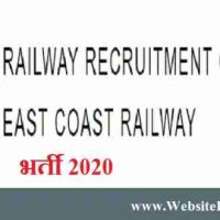 ईस्ट कोस्ट रेलवे के अंतर्गत विभिन्न पद हेतु भर्ती 2020