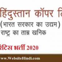 हिंदुस्तान कॉपर लिमिटेड (HCL) के अंतर्गत ट्रेड अपरेंटिस पद हेतु भर्ती 2020