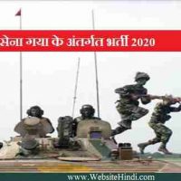 Indian Army Gaya बिहार के अंतर्गत विभिन्न पदों पर भर्ती 2020