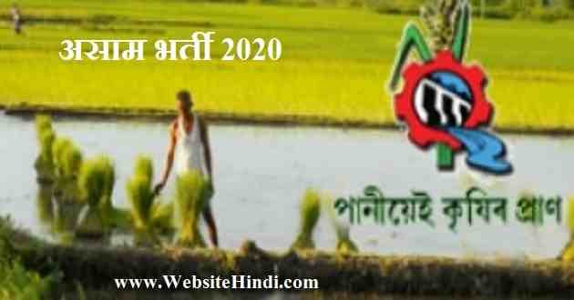 Irrigation Department asaam 2020