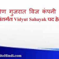 Madhya Gujarat Vij Company Ltd के अंतर्गत Vidyut Sahayak पद हेतु भर्ती 2020