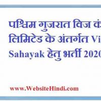 Paschim Gujarat Vij Company Limited के अंतर्गत Vidyut Sahayak हेतु भर्ती