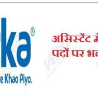 Punjab Milk Producers के अंतर्गत असिस्पटेंट मेनेजर तथा अन्य पद  [भर्ती 2020]