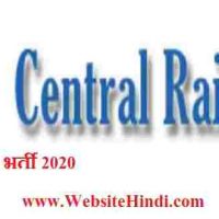 रेलवे भर्ती सेल (Railway Recruitment Cell (RRC) के अंतर्गत Apprentices पद भर्ती 2020