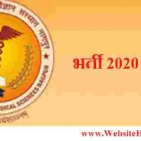 अखिल भारतीय आयुर्विज्ञान संस्थान (AIIMS) के अंतर्गत Nursing Officer पद हेतु भर्ती 2020