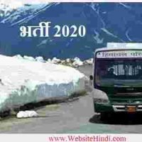हिमाचल सड़क परिवहन निगम (Himachal Road Transport Corporation (HRTC) के अंतर्गत ड्राइवर (Driver) हेतु भर्ती 2020