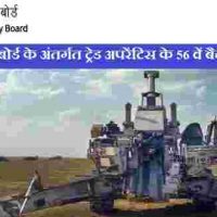 Ordnance Factory Board के अंतर्गत 56th Batch Trade Apprentices हेतु भर्ती 2020