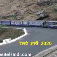 रेलवे भर्ती सेल (RRC) के अंतर्गत Apprentice पद हेतु भर्ती 2020