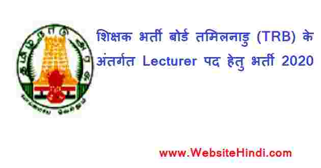 teachers-recruitment-board-trb-lecturer-2020