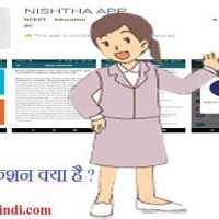 Nishtha App क्या है? निष्ठा एप्लीकेशन के बारे में पूर्ण जानकारी