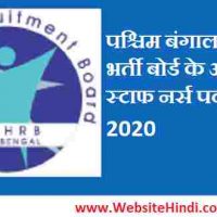 पश्चिम बंगाल स्वास्थ्य भर्ती बोर्ड (WBHRB) के अंतर्गत Staff Nurse Grade II पद हेतु भर्ती 2020