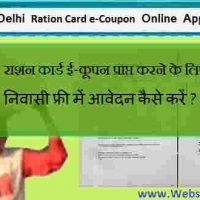 राशन कार्ड ई-कूपन हेतु दिल्ली निवासी फ्री में आवेदन कैसे करें