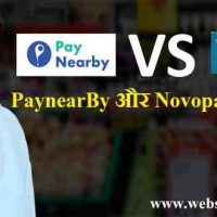 Paynearby Vs Novopay इनमे से सबसे अच्छा Aeps कंपनी कौन है ?