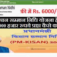 पी.एम किसान सम्मान निधि योजना हेतु आवेदन कर 6000 हजार रुपये प्राप्त कैसे करें !