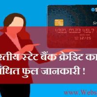 भारतीय स्टेट बैंक क्रेडिट कार्ड के बारे में फुल जानकारी |