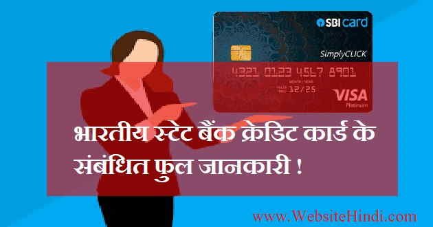 भारतीय स्टेट बैंक क्रेडिट कार्ड के बारे में फुल जानकारी |