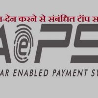 Best aeps service provider In India | भारत में पॉपुलर A.E.P.S सर्विस
