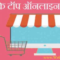 Best Online Shopping Sites In india | भारत के टॉप ऑनलाइन बाज़ार