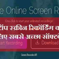 लैपटॉप/ कंप्यूटर के लिए 5 बेस्ट स्क्रीन रिकॉर्डिंग सॉफ्टवेर