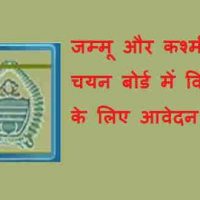 जम्मू और कश्मीर सेवा चयन बोर्ड (JKSSB) में विभिन्न पदों लिए आवेदन मनात्रित !