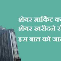 Share Market क्या हैं ? फुल जानकारी हिंदी में !