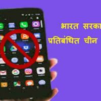 भारत सरकार द्वारा प्रतिबंधित चीन ऐप की सूची