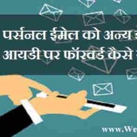 पर्सनल जीमेल अकाउंट पर अन्य Email का सभी मेल देखने का आसान तरीका !