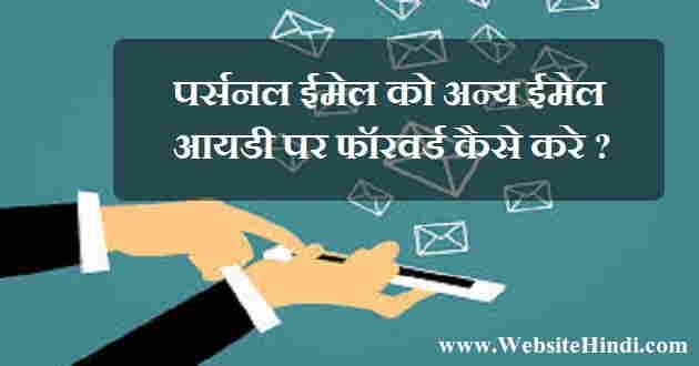 Gmail Account Forward website hindi