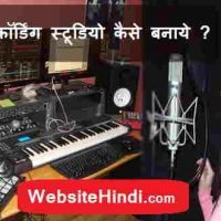 घर पर रिकॉर्डिंग स्टूडियो कैसे बनाये ?