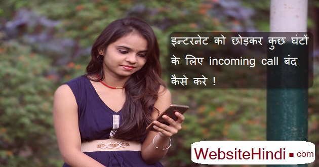 Incoming Call website hindi