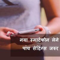 नए स्मार्टफोन लेने के बाद 6 सबसे महत्वपूर्ण सेटिंग्स जरुर करें !