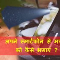 अपने स्मार्टफोन से मच्छरों को कैसे भगाएं